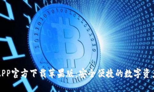 : tP钱包APP官方下载苹果版：安全便捷的数字资产管理平台