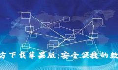 : tP钱包APP官方下载苹果版：安全便捷的数字资产