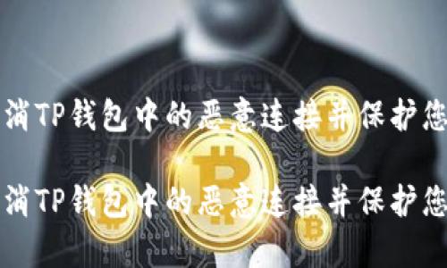 如何有效取消TP钱包中的恶意连接并保护您的数字资产

如何有效取消TP钱包中的恶意连接并保护您的数字资产