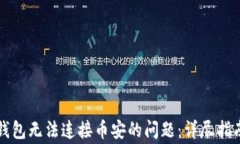 如何解决TP钱包无法连接币安的问题：详尽指南与