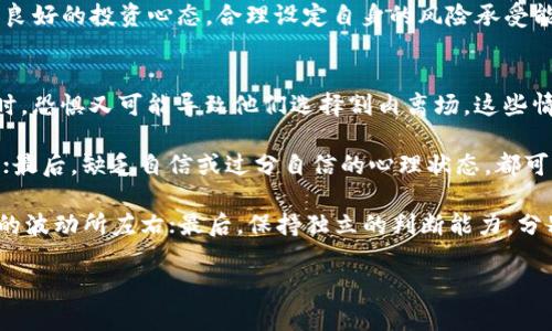   投资加密货币的危机：深入剖析与应对策略 / 
 guanjianci 加密货币危机, 投资策略, 市场波动 /guanjianci 

在过去的十年中，加密货币以其去中心化、不受政府干预的特性而快速崛起，受到了全球投资者的关注。尽管其发展快速、潜力巨大，但与此同时，加密货币市场的风险与危机也层出不穷。如何正确理解和应对这些危机，对于每一位投资者至关重要。以下将对投资加密货币的危机进行深入剖析，包括市场波动、监管政策、技术风险等多方面因素。

一、加密货币市场的剧烈波动
加密货币市场以其极高的波动性而闻名。价格在短时间内剧烈上下波动对投资者造成了巨大压力。传统金融市场的波动性相对稳定，加密货币市场则因其信息不对称性、市场参与者的情绪波动以及相关技术的不断变化，呈现出更为剧烈的价格浮动。

这种波动性主要源于以下几个因素：首先，市场的流动性相对较低，尤其是在非主流币种中，少量交易就能导致价格的大幅波动。其次，消息面对市场的影响极其显著。例如，一条关于某些法律法规的消息，有可能瞬间引发整个市场的恐慌与抛售。再次，投资者的情绪波动更是加剧了市场的非理性行为，许多投资者往往因害怕错过机会而追涨，或者因恐惧而杀跌，进一步推动市场波动。

应对市场波动的策略主要有：首先，投资者应理性看待市场变化，设定合理的投资目标与止损位；其次，通过分散投资降低整体风险；最后，保持对市场信息的敏锐关注，及时调整投资策略。

二、监管政策的不断变化
加密货币的监管政策仍在不断演变中，各国政府对于加密货币的态度差异极大。一些国家积极推动加密货币的发展，而另一些国家却采取严格的限制政策。这种政策上的不确定性为投资者带来了风险。

例如，中国曾一度是全球最大的比特币矿池之一，但在2017年禁令出台后，市场瞬间遭重创。而美国则通过SEC等机构逐步加强对加密货币的监管，尤其是首次代币发行（ICO）和交易所的合规要求。这种政策的不得预见性，常常使得投资者在做出投资决策时面临较大的不确定性。

为了应对监管政策带来的不确定性，投资者可以做到：首先，了解并遵循相关国家的法律法规，避免因违法而导致损失；其次，关注全球范围内的政策动态，及时调整投资策略；最后，选择监管合规的交易平台进行交易，最大限度地降低政策风险。

三、技术风险与安全问题
除了市场波动与监管政策外，技术风险同样是投资加密货币的一大隐患。区块链技术本身虽然具有较高的安全性，但由于黑客攻击、系统漏洞等问题，加密货币交易所和钱包仍然可能面临安全风险。

尤其是近年来，加密货币交易所被黑客攻击的事件屡屡发生，数百万甚至数十亿美元的资产顷刻间蒸发。例如，2014年Mt.Gox交易所被黑客袭击，导致约850,000比特币被盗，给投资者造成了巨大的损失。

为了应对这些技术风险，投资者应遵循以下几点：首先，选择安全性高且信誉良好的交易所进行交易；其次，使用硬件钱包等离线存储方式对自己的资产进行保管，尽量减少在线存储时间；最后，定期更换密码，用双重认证等手段提高账户的安全性。

四、投资者教育的缺失
加密货币市场的参与者大多数是非专业投资者，缺乏相关知识和经验。这种情况下，很多投资者容易因盲目跟从、信息不对称等导致投资决策失误，从而遭受损失。

投资者教育的缺失表现为几方面：首先，许多投资者对基本的区块链技术、加密货币的特性和风险认识不足；其次，缺乏合理的风险控制策略，使得在市场下跌时容易产生情绪波动；最后，很多投资者对于市场信息的判断存在偏差，仅憑社交媒体和舆论进行决策。

为解决这一问题，投资者应当自觉进行知识的学习与积累。可以通过参加线上培训、阅读相关书籍或文章、加入投资者社区等途径提升自己的专业水平。同时，也应当培养良好的投资心态，合理设定自身的风险承受能力。

五、心理因素的影响
投资决策往往受到投资者心理状态的严重影响，包括贪婪、恐惧等情绪在加密货币投资中屡见不鲜。当市场上涨时，投资者的贪婪情绪可能驱使他们追高；而在市场下跌时，恐惧又可能导致他们选择割肉离场。这些情绪波动直接影响投资结果。

心理因素的影响可以归结为几方面：首先，市场的极端情绪波动，会加剧个体投资者的非理性行为；其次，投资者之间的互动与舆论风向会相互作用，进一步加大群体效应；最后，缺乏自信或过分自信的心理状态，都可能导致投资决策的不合理。

为有效应对心理因素的影响，投资者应：首先，建立良好的投资心态，学会控制情绪，避免因短期波动而影响长期策略；其次，制定详细的投资计划与目标，避免被市场即刻的波动所左右；最后，保持独立的判断能力，分别对待市场舆论与个人分析，做到理性投资。

综上所述，投资加密货币虽然拥有很大的潜力，但也面临着诸多危机与挑战。投资者需保持警惕，学习必要的知识和技巧，以应对未来在这一领域可能遇到的艰难境地。