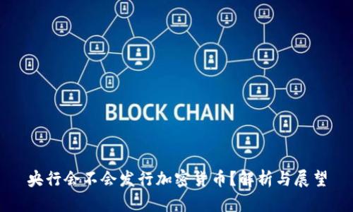 央行会不会发行加密货币？解析与展望