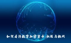 如何看待数字加密货币：机遇与挑战