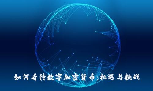 如何看待数字加密货币：机遇与挑战