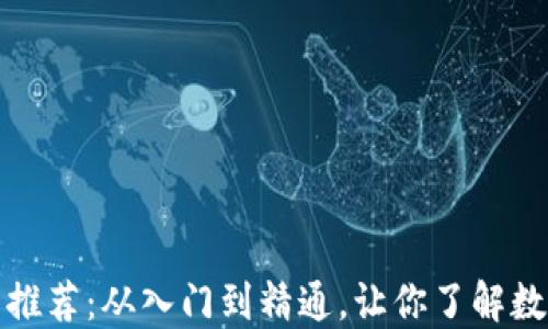 
加密货币书籍推荐：从入门到精通，让你了解数字货币的未来