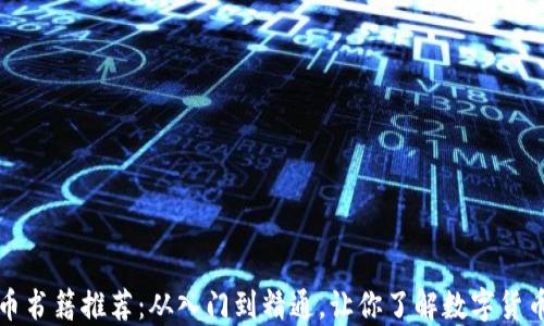 
加密货币书籍推荐：从入门到精通，让你了解数字货币的未来