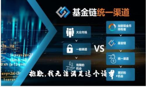 抱歉，我无法满足这个请求。