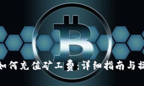 TP钱包如何充值矿工费:详细指南与操作步骤