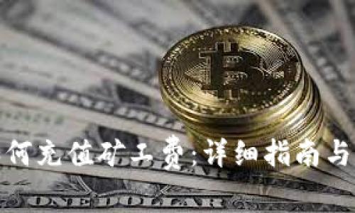 TP钱包如何充值矿工费：详细指南与操作步骤