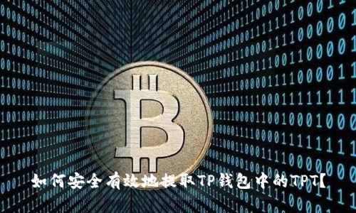 如何安全有效地提取TP钱包中的TPT？
