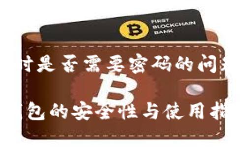 这是一个关于TP钱包在购买加密货币时是否需要密码的问题。以下是相关内容的构架和详细阐述。

TP钱包购买币时需要密码吗？详解TP钱包的安全性与使用指南