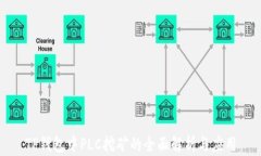 TP钱包中PLC挖矿的全面解析与应用