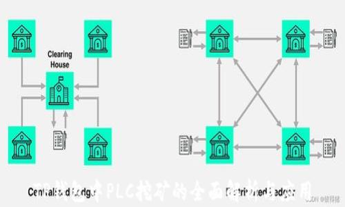 
TP钱包中PLC挖矿的全面解析与应用