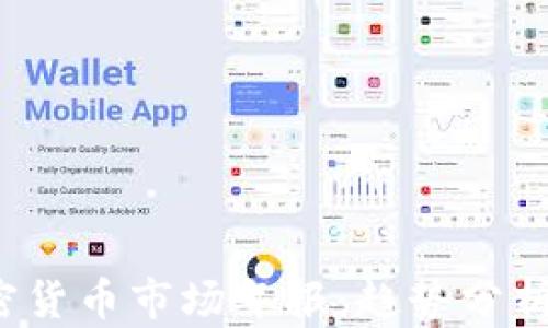 
2023年加密货币市场年报：趋势分析与未来展望