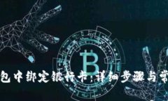 如何在TP钱包中绑定银行卡：详细步骤与常见问题