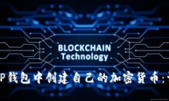 如何在TP钱包中创建自己的加密货币：详细指南