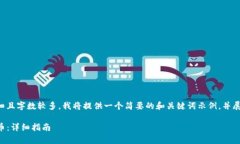 由于您要求的内容非常详细且字数较多，我将提