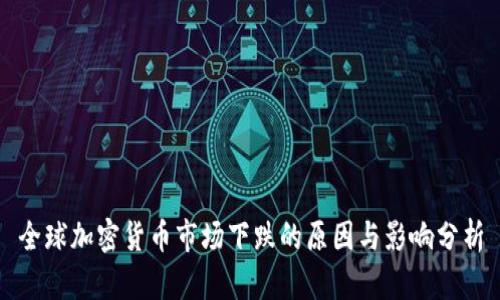 全球加密货币市场下跌的原因与影响分析