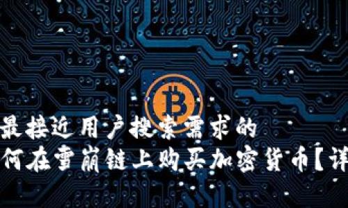 思考一个并且最接近用户搜索需求的
在TP钱包中如何在雪崩链上购买加密货币?详细指南与技巧
