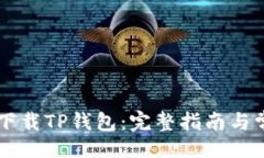 内文香港ID如何下载TP钱包：完整指南与常见问题