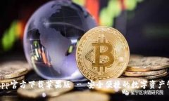 TP钱包App官方下载苹果版 - 安全便捷的数字资产管