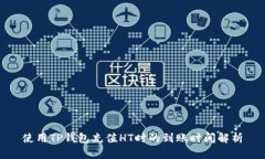 使用TP钱包充值HT时的到账时间解析