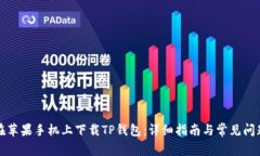 如何在苹果手机上下载TP钱包：详细指南与常见问