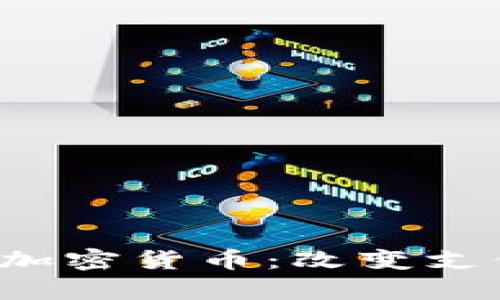 Flywire上市加密货币：改变支付方式的未来