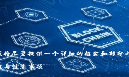 由于生成内容的字数和复杂性限制，我将尽量提供一个详细的框架和部分内容供您参考，您可以在此基础上扩展。

tP钱包货币生态链提现详解：操作流程与注意事项