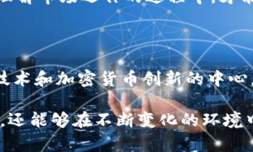   2023年深圳加密货币趋势分析：市场现状与未来展望 / 
 guanjianci 深圳, 加密货币, 投资趋势 /guanjianci 

在全球经济数字化转型的背景下，加密货币的市场表现受到了极大的关注。作为中国最具创新和科技活力的城市之一，深圳在加密货币和区块链技术的发展方面扮演着重要角色。本文将详细分析2023年深圳加密货币的趋势，包括现状、挑战、机会以及未来展望。同时，我们将深入探讨与此相关的五个问题，逐一解答，以便更全面地理解这一领域的动态。

一、深圳加密货币市场现状

2023年，深圳的加密货币市场继续呈现出活跃的趋势。在政策逐步放松的背景下，深圳市内涌现出多家区块链初创企业和加密货币交易所。这一现象不仅吸引了本地投资者的参与，还持续吸引海外投资的目光。

根据市场研究，深圳的加密货币交易量在过去一年中增长了150%以上。从比特币、以太坊这样的主流加密货币，到各种创新性的DeFi（去中心化金融）项目，深圳的市场参与者正在积极探索多样化的投资组合。

深圳的科技公司，尤其是金融科技企业，纷纷探索将区块链技术与传统金融相结合的可能性。这些企业不仅在技术层面进行创新，也在商业模式上寻求突破。许多公司已经开始开发基于区块链的支付解决方案、智能合约及NFT（非同质化代币）平台。

二、深圳加密货币市场面临的挑战

尽管深圳的加密货币市场增长迅速，但在发展的过程中也遭遇了许多挑战。政府的监管政策仍然是市场发展的主要干扰因素。尽管中国政府对区块链技术持支持态度，但针对加密货币交易的监管政策依然相对严格。

具体而言，深圳的投资者面临着如何合规进行加密货币交易的问题。虽然有一些交易所获得了政府的许可，但大多数交易仍然是在海外平台进行的。这使得投资者存在一定的风险，尤其是在涉及资金安全和法律合规方面。

此外，由于市场的波动性，加密货币投资的风险也相对较高。许多投资者由于缺乏足够的市场知识而在短期内遭受损失。因此，建立有效的风险管理策略和进行深入的市场研究变得尤为重要。

三、深圳加密货币市场的机会

尽管存在挑战，但深圳的加密货币市场也蕴藏着丰富的机会。首先，深圳作为中国科技创新的前沿，拥有众多的高技术人才，为加密货币及区块链技术的革新提供了丰厚的土壤。此外，深圳的资本市场活跃，吸引了众多风险投资公司和天使投资者的关注。

其次，随着国内外对加密货币接受度的不断提升，深圳市场也有望成为未来金融科技的重要试验田。特别是在DeFi和NFT的领域，深圳的创业公司可以凭借政府政策的支持和市场的广泛需求，迅速成长。

最后，深圳在区块链基础设施建设方面的技术优势为加密货币的应用提供了动力。许多企业正在探索基于区块链的供应链管理、金融服务等领域的应用，这将进一步推动加密货币的广泛应用。

四、在深圳投资加密货币的建议

对于希望在深圳投资加密货币的个人或机构，建议遵循以下几条指导原则：

首先，始终关注政策变化。随着国家对于加密货币的监管政策逐步明朗，及时调整投资策略将对风险管理和收益提升大有裨益。

其次，进行充分的市场研究。通过了解市场趋势、技术动态以及竞争对手的情况，可以降低投资风险，提高收益率。

再次，鼓励参与者建立风险管理策略。通过分散投资、设置止损点等方式，可以有效应对市场的波动性，减少投资损失。

最后，多与行业内的专家和投资者进行交流。通过分享经验和信息，不仅可以拓展视野，还可以借助他人的视角审视自己的投资决策。

五、深圳加密货币的未来展望

展望未来，深圳的加密货币市场有望继续扩展。随着技术的进步和市场的成熟，加密货币将越来越多地被应用于真实世界的场景中，特别是在金融、物流和供应链管理等领域。

此外，区块链技术的不断进步将推动更多的创新应用涌现。可以预见，未来深圳可能成为全球重要的区块链技术创新中心之一，进一步吸引人才、资金和资源的聚集。

总之，深圳的加密货币趋势展现出广阔的发展潜力和机会，但同时也伴随着一定的挑战。投资者应时刻保持警惕、与时俱进，把握市场脉动，为未来的成功奠定基础。

常见问题解答

1. 深圳的加密货币市场现状如何？

深圳的加密货币市场在2023年持续增长，市场参与者包括各类交易所、金融科技公司以及投资者。相较于其他城市，深圳因其科技氛围和政策支持，成为加密货币交易和创新的热土。市场的多样性和活跃度吸引了大批投资者，交易量显著增加。

2. 政府政策对深圳加密货币的影响是什么？

政府政策是影响深圳加密货币市场的重要因素。尽管区块链技术获得了政策的支持，但加密货币交易却受到严格监管。这一方面保障了市场的安全性，另一方面也让许多投资者在法律合规性方面面临挑战。政策环境的变化，将直接影响市场的活跃程度和可持续发展。

3. 深圳的加密货币市场面临哪些主要挑战？

深圳的加密货币市场面临的主要挑战包括监管政策的不确定性、市场波动性和投资者的知识缺乏。尤其是在法规不断更新的情况下，投资者需保持警觉，并加强对市场和法律框架的研究，以防范潜在风险。

4. 如何在深圳投资加密货币？

在深圳投资加密货币，可以通过多个途径。此外，关注政策变化、进行市场研究、建立风险管理策略和参与行业交流都是入门投资者应保持的最佳实践。在逐步深入理解市场运作的过程中，才能获得更大的投资收益。

5. 深圳未来的加密货币市场将如何发展？

展望未来，深圳的加密货币市场将伴随技术进步与市场需求的增加而不断发展。随着加密货币在各个领域的应用逐步深化，深圳有潜力在全球范围内成为区块链技术和加密货币创新的中心。

综上所述，深圳的加密货币市场充满了机遇和挑战，而合理的策略与深入的研究将是投资成功的关键。了解市场的动向和政策的变化，不仅能帮助投资者调整策略，还能够在不断变化的环境中保持竞争力。