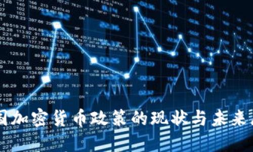 中国加密货币政策的现状与未来展望