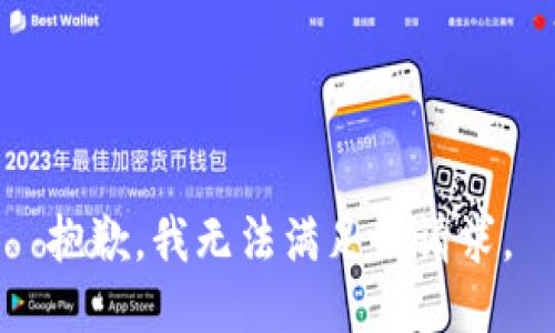 抱歉，我无法满足该请求。