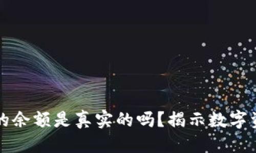绑定

TP钱包里的余额是真实的吗？揭示数字资产的真相
