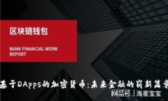 基于DApps的加密货币：未来金融的崭新篇章