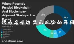     TP钱包代币名旁边显示风险的原因及解决方案