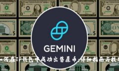 如何在TP钱包中成功出售屎币：详细指南与技巧