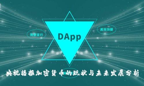 央视播报加密货币的现状与未来发展分析