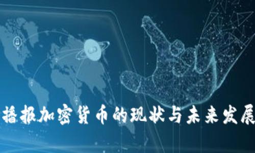 央视播报加密货币的现状与未来发展分析