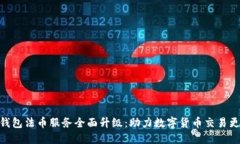 : TP钱包法币服务全面升级：助力数字货币交易更