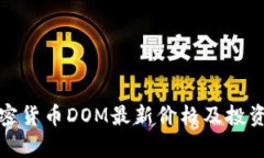 : 加密货币DOM最新价格及投资分析