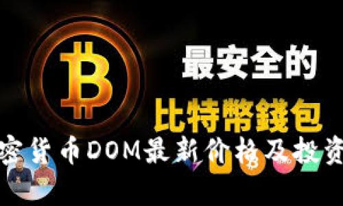: 加密货币DOM最新价格及投资分析