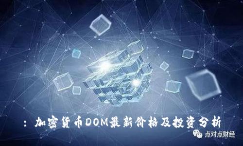 : 加密货币DOM最新价格及投资分析