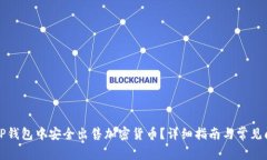 如何在TP钱包中安全出售加密货币？详细指南与常