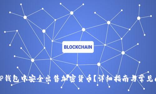 如何在TP钱包中安全出售加密货币？详细指南与常见问题解答