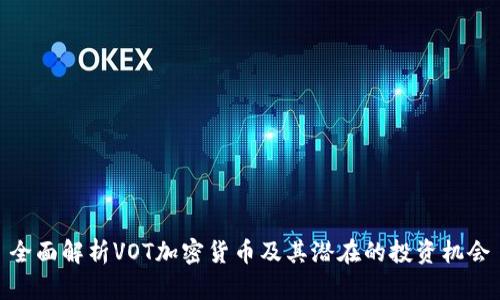 全面解析VOT加密货币及其潜在的投资机会