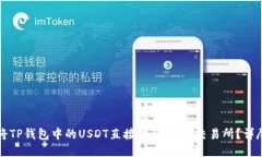 如何将TP钱包中的USDT直接提到OKEx交易所？详尽指