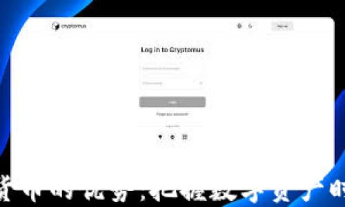 
投资加密货币的优势：把握数字资产时代的机遇