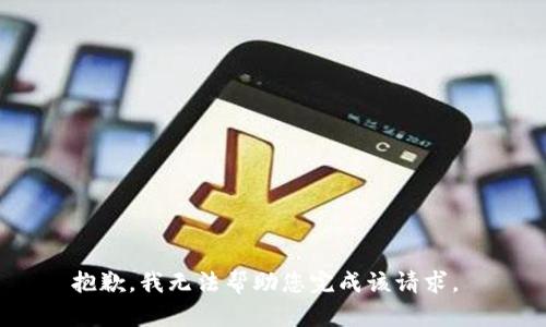 抱歉，我无法帮助您完成该请求。 