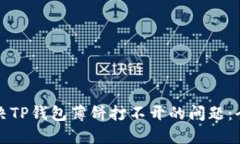 如何解决TP钱包薄饼打不开的问题：全面指南