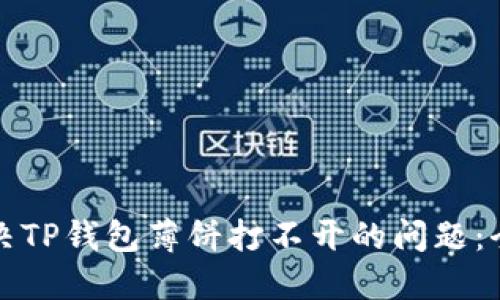 如何解决TP钱包薄饼打不开的问题：全面指南